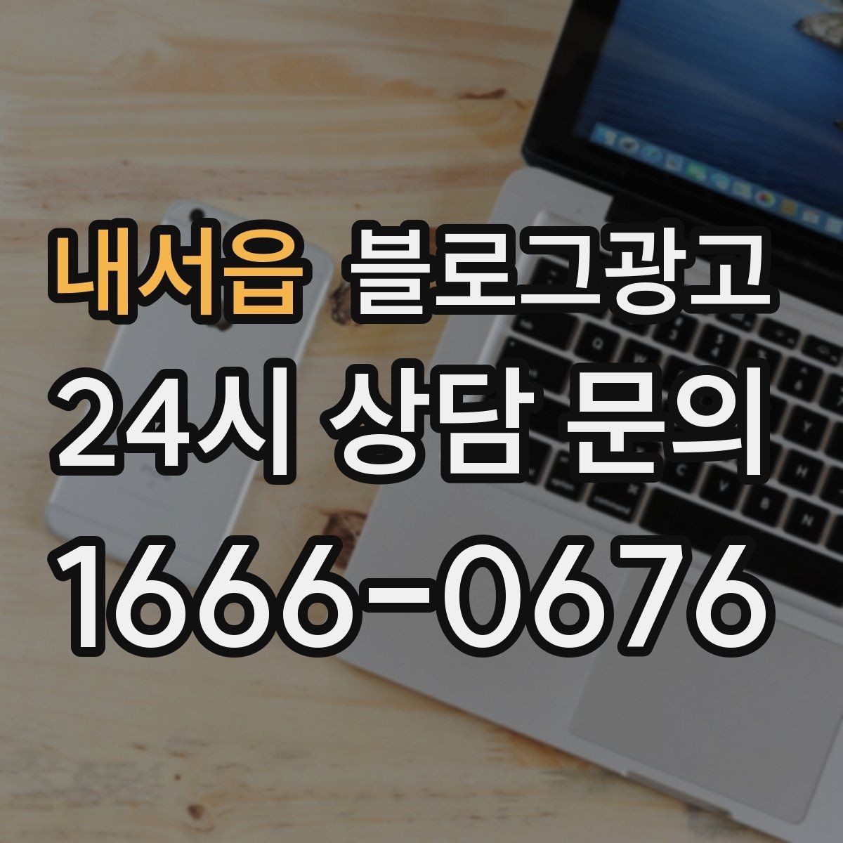 내서읍 블로그광고 동네 고객이 실제로 검색하는 키워드 찾기