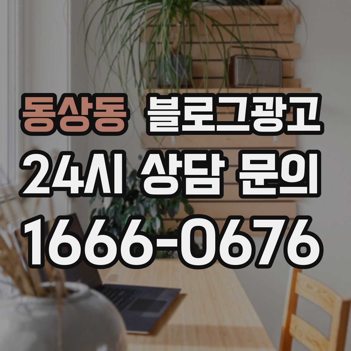 동상동 블로그 광고