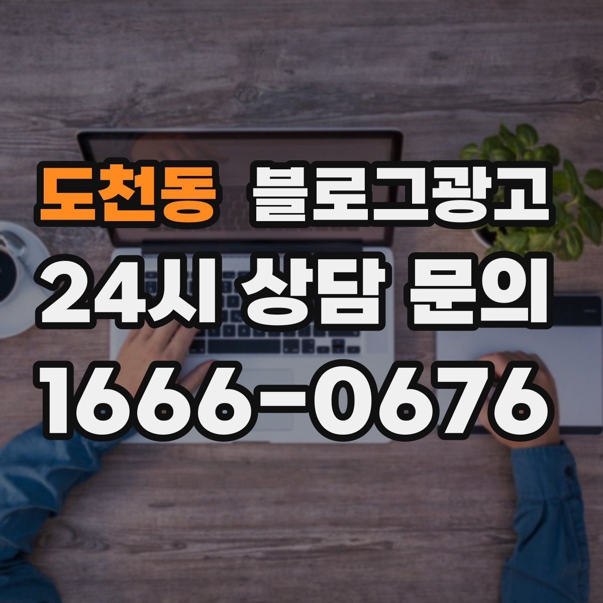 도천동 블로그광고 오프라인 소개와 명함 뒷면에 넣을 링크 전략