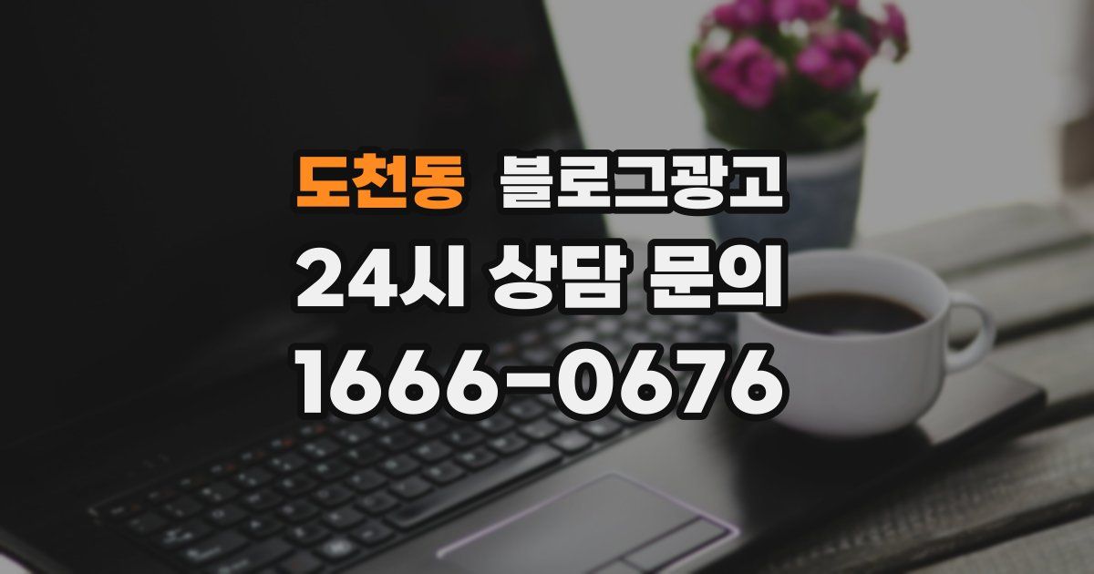 도천동 블로그 마케팅
