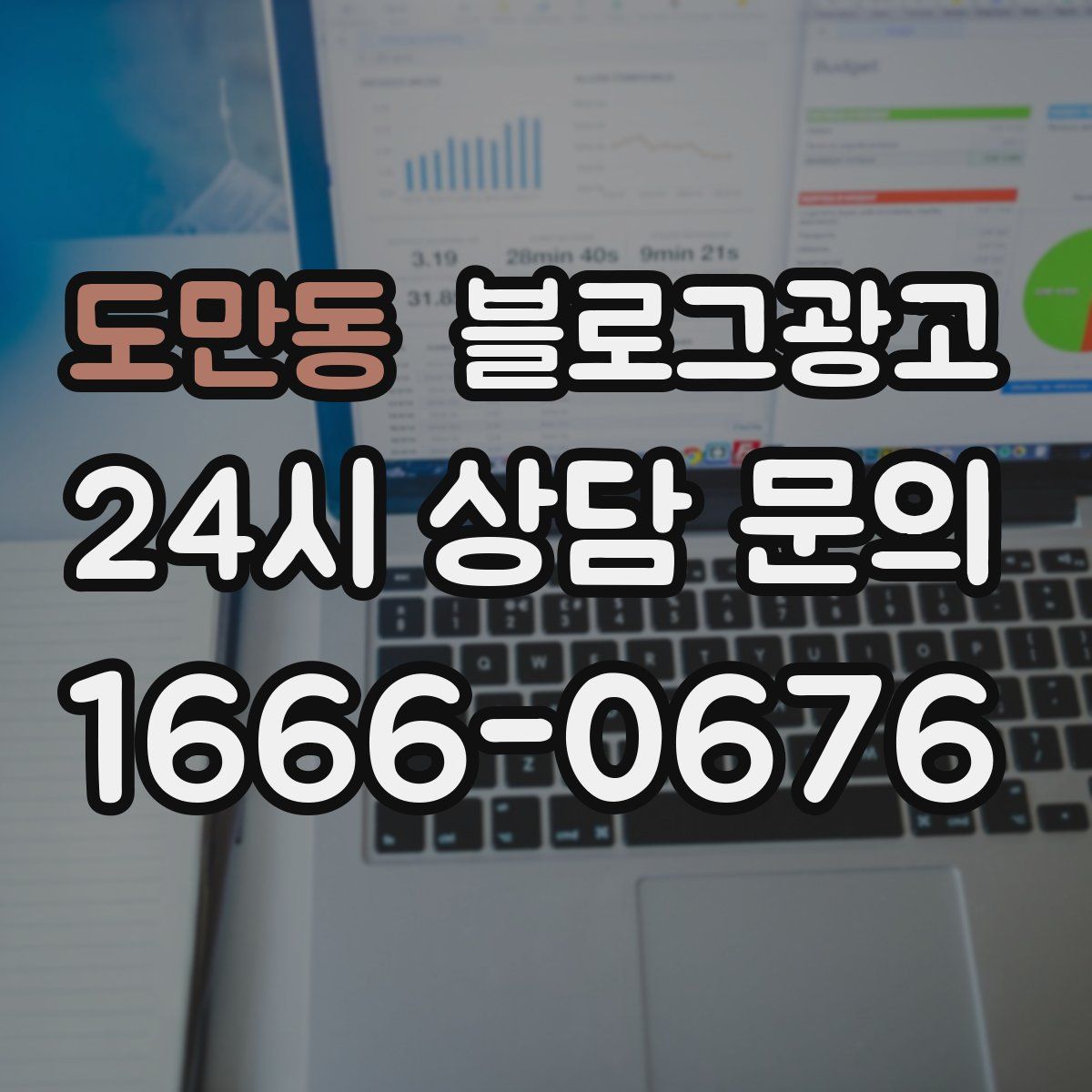 도만동 블로그 광고