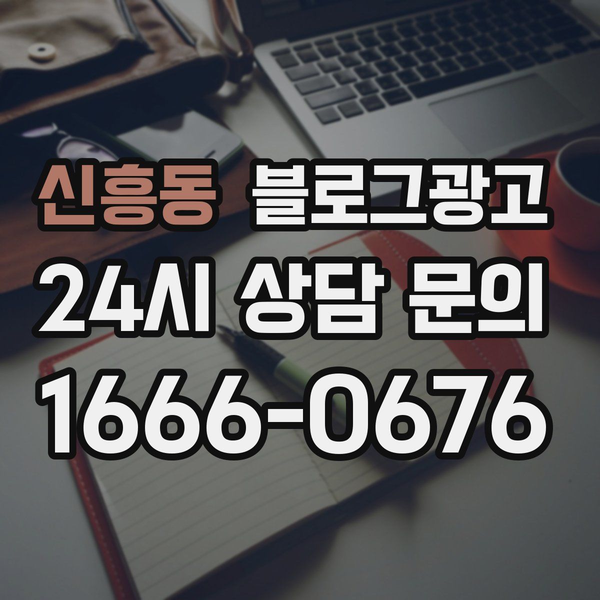 신흥동 블로그 광고