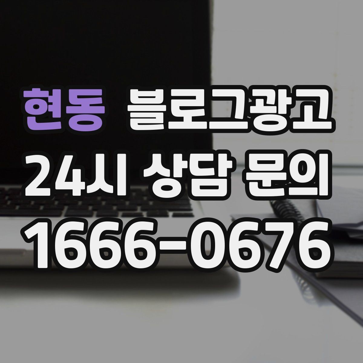 현동 블로그광고 일주일에 한 번만 올려도 효과 보는 운영법
