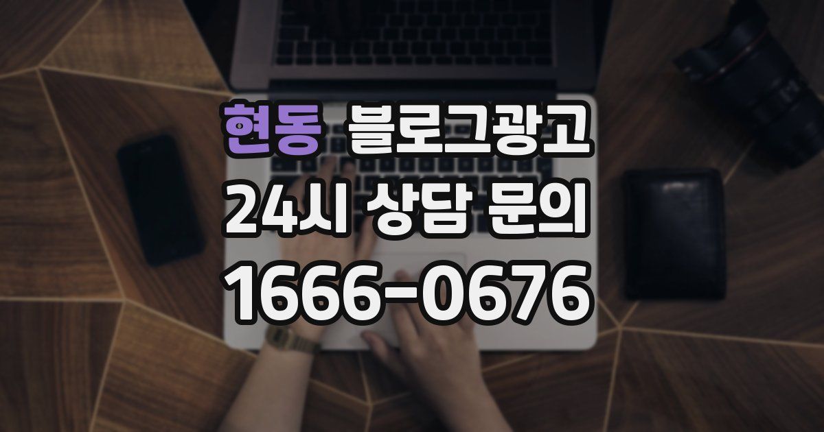 현동 블로그 마케팅