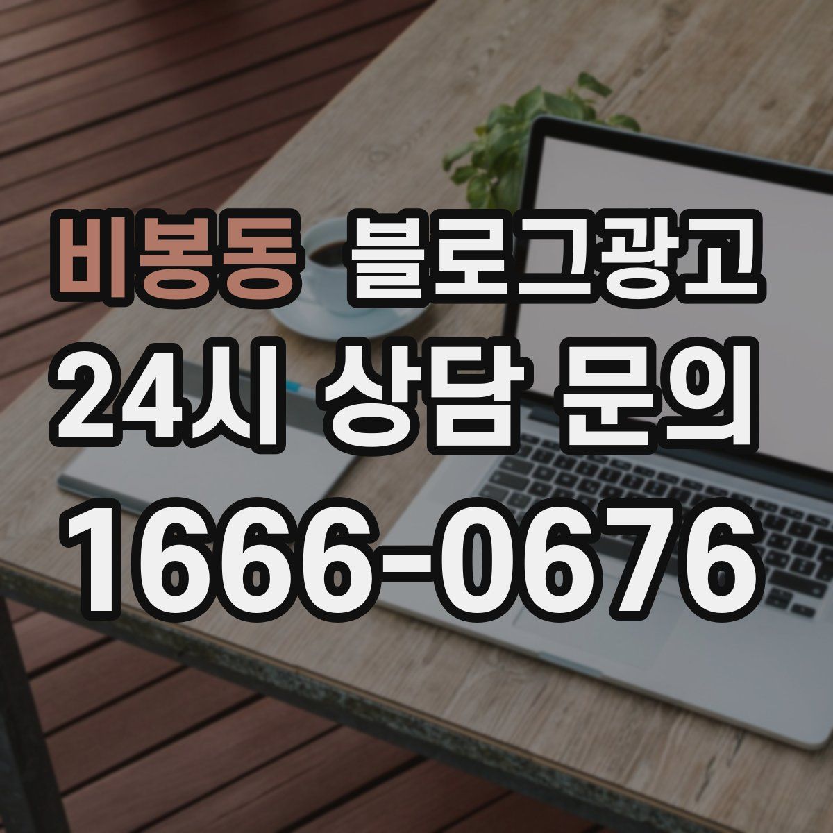 비봉동 블로그 광고