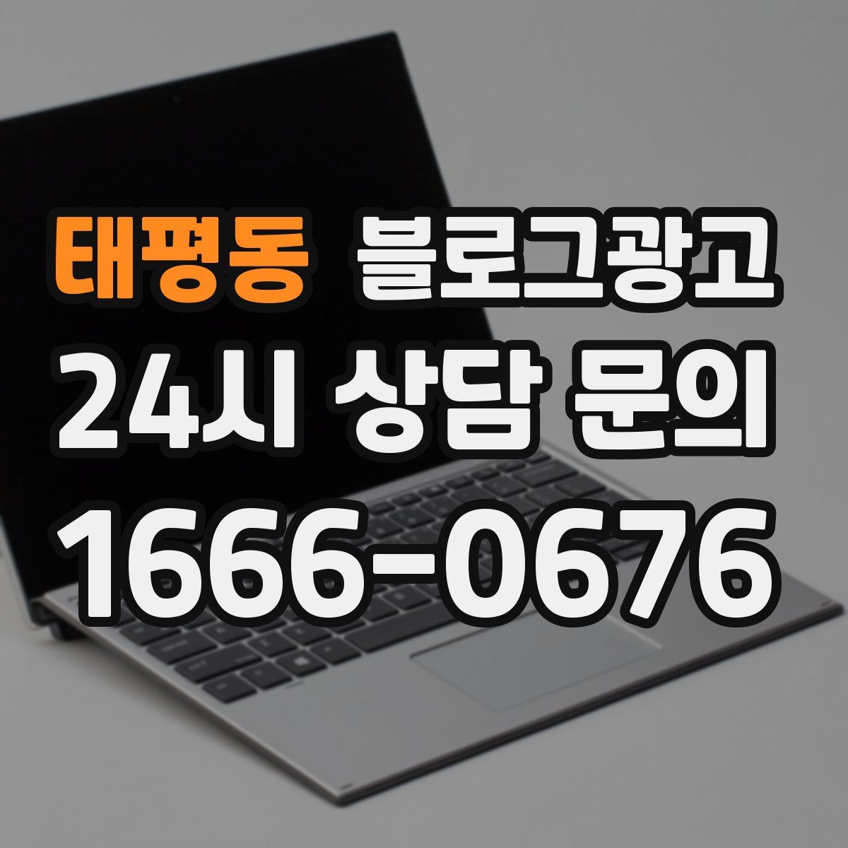 태평동 블로그 광고