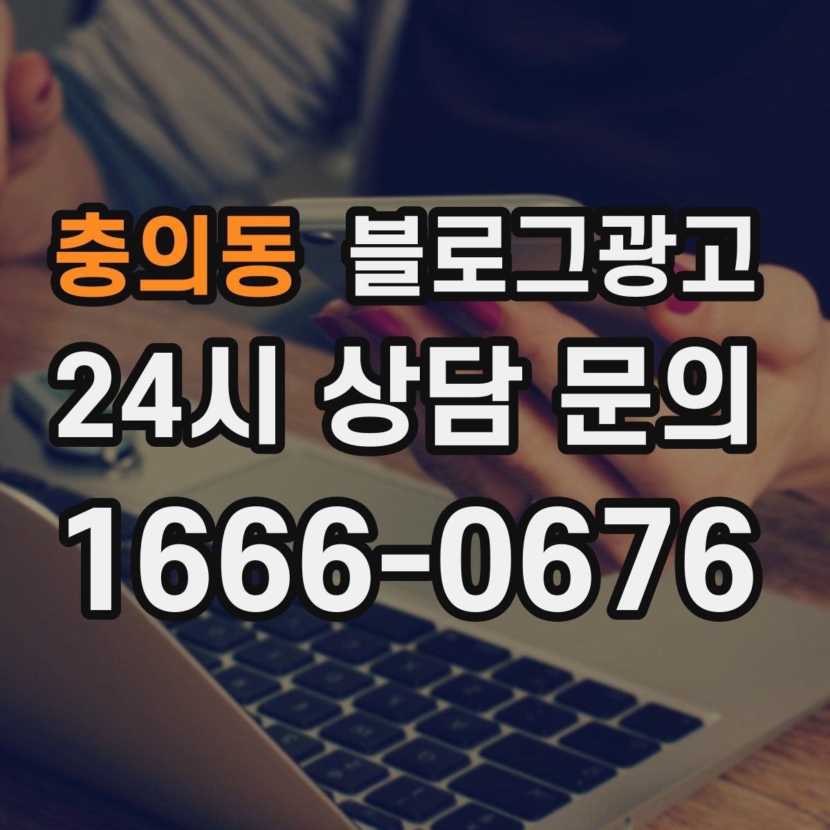 충의동 블로그광고 손님이 가장 헷갈려하는 부분을 먼저 설명하기