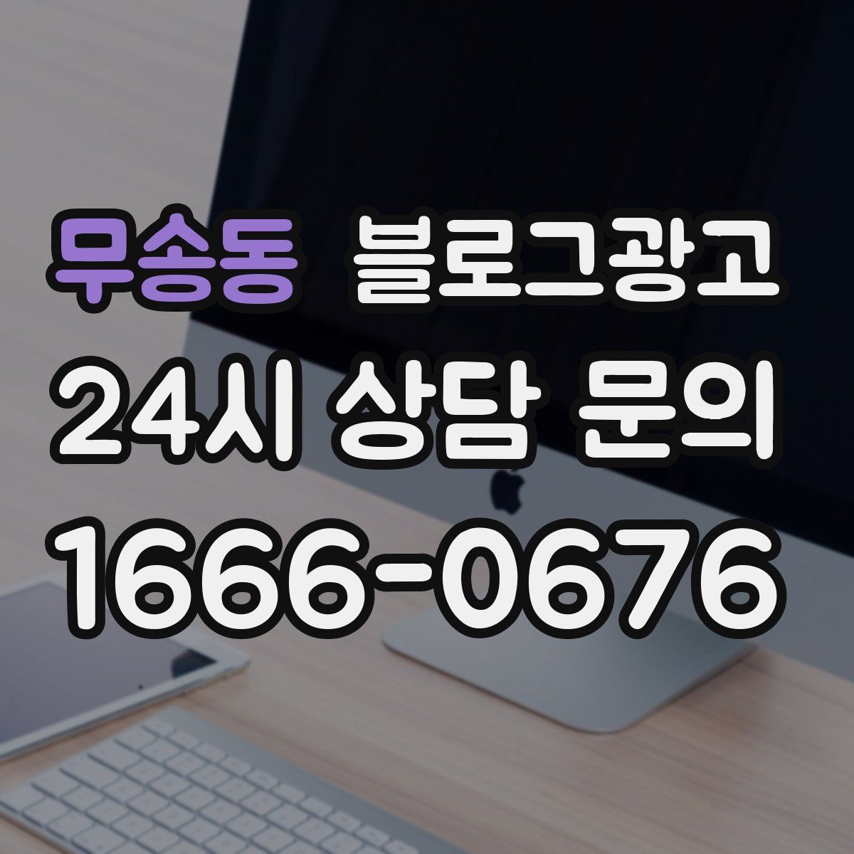 무송동 블로그 광고