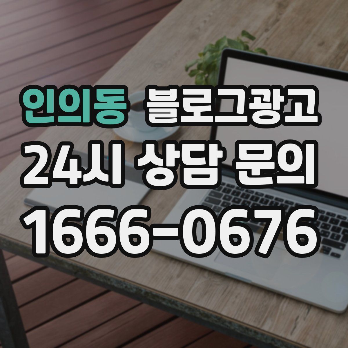 인의동 블로그 광고