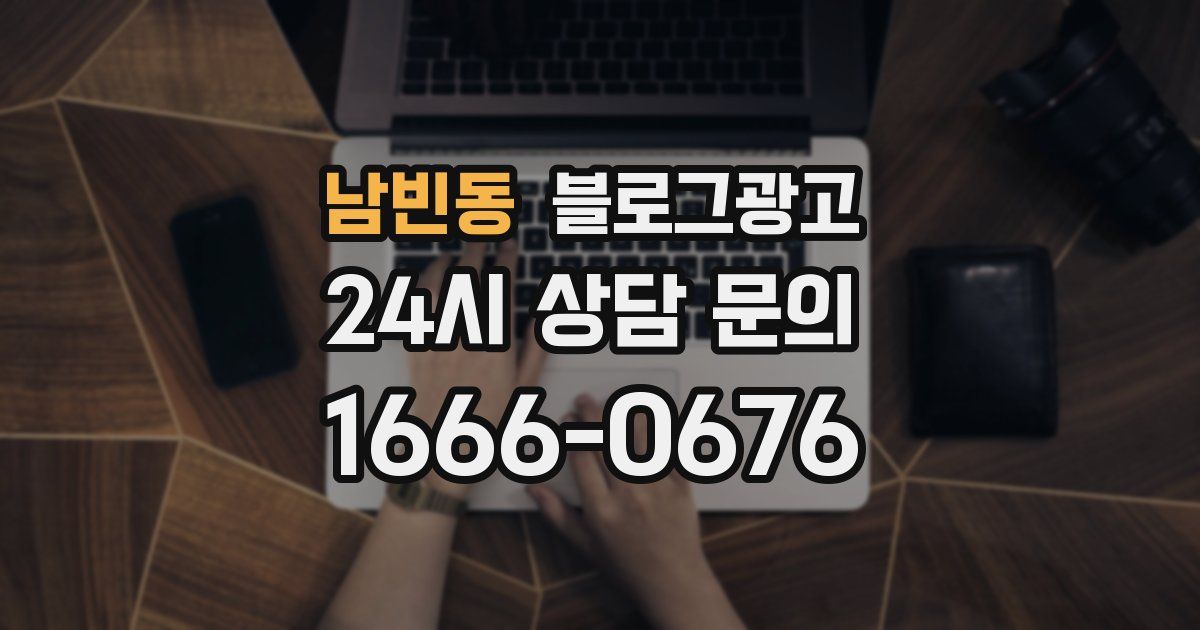 남빈동 블로그 마케팅