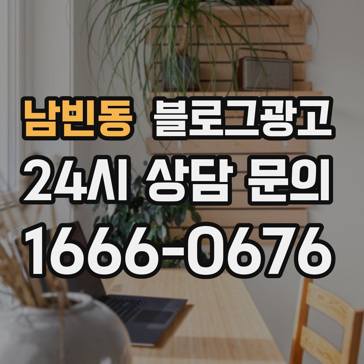 남빈동 블로그 광고
