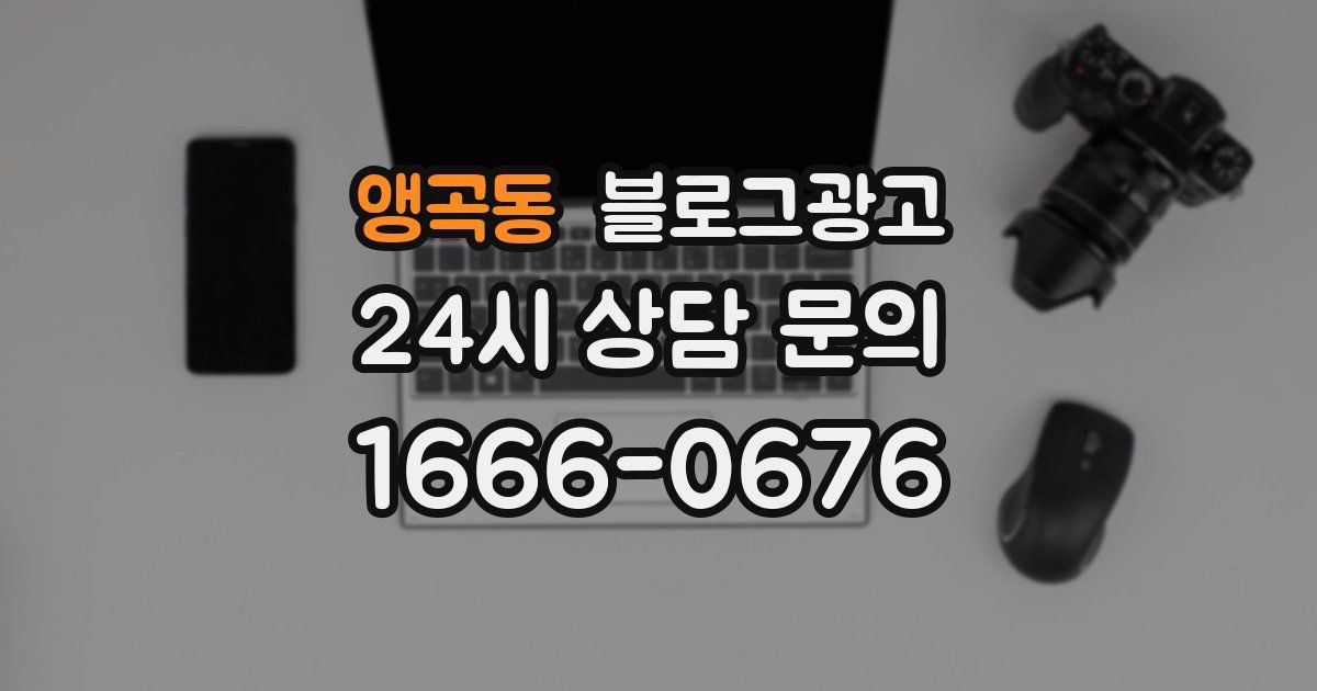 앵곡동 블로그 마케팅