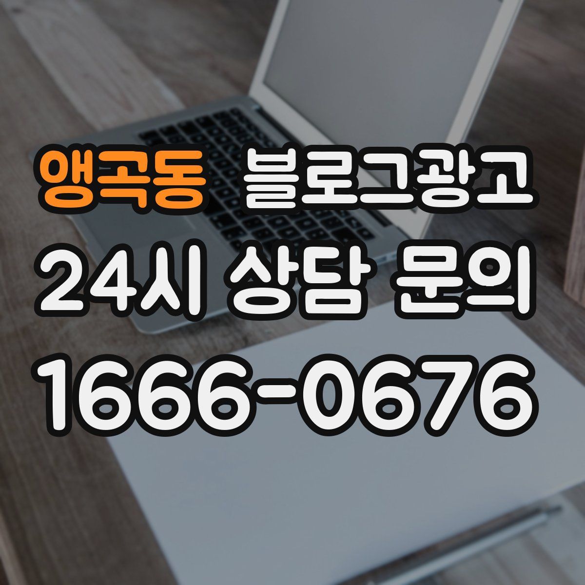 앵곡동 블로그 광고