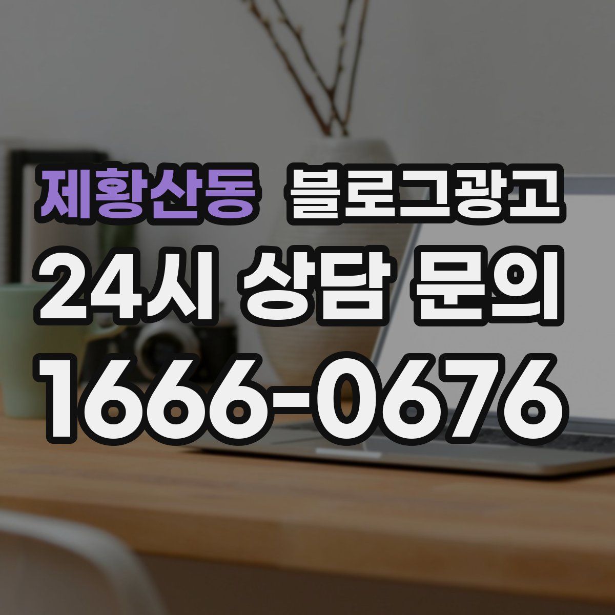 제황산동 블로그 광고