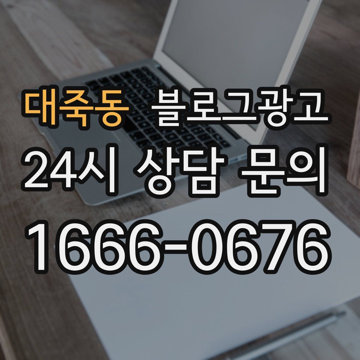 대죽동 블로그 광고