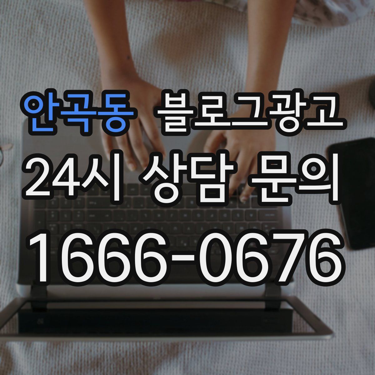 안곡동 블로그 광고