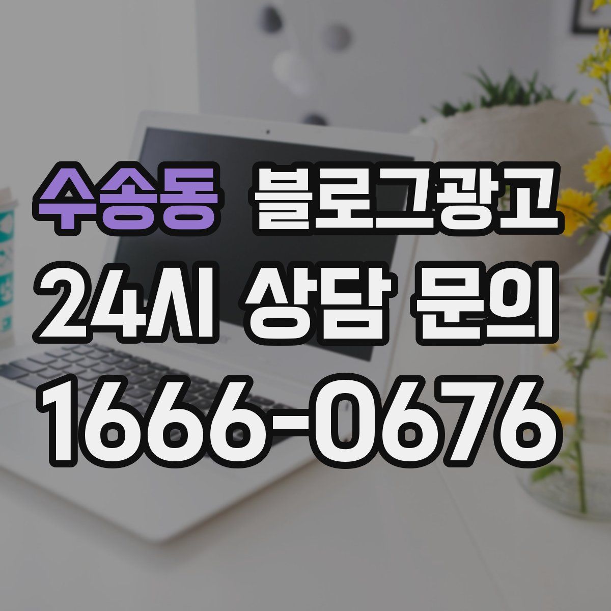 수송동 블로그 광고