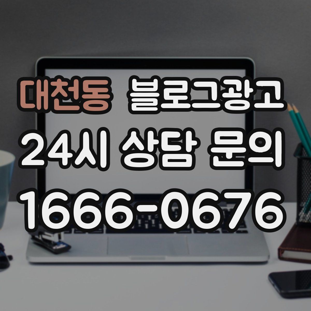 대천동 블로그광고 광고 예산을 줄이고 직접 운영을 시작하는 법