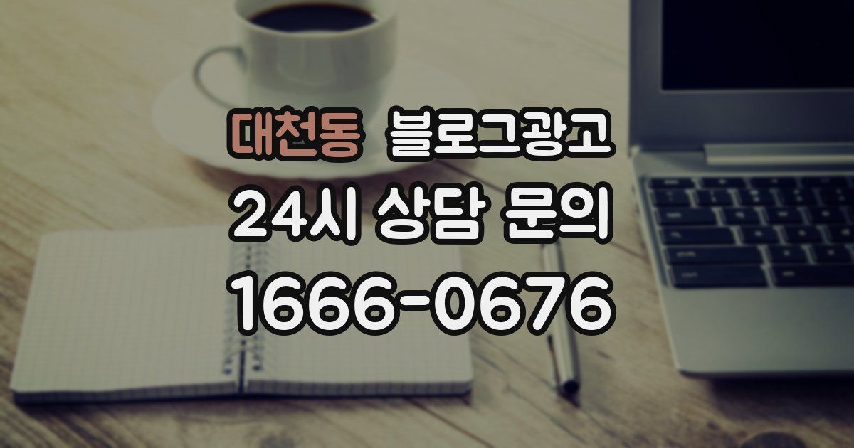 대천동 블로그 마케팅