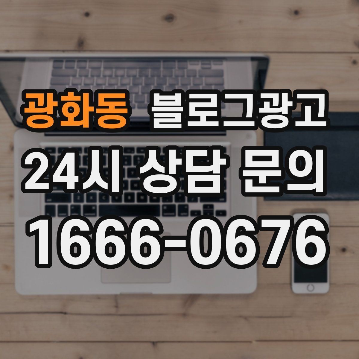 광화동 블로그광고 손님 질문에서 주제를 골라 글로 만드는 법
