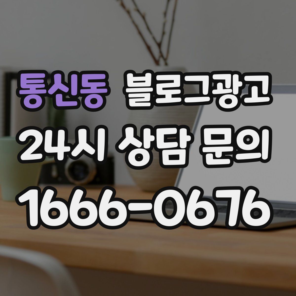 통신동 블로그 광고