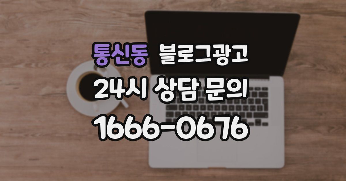 통신동 블로그 마케팅