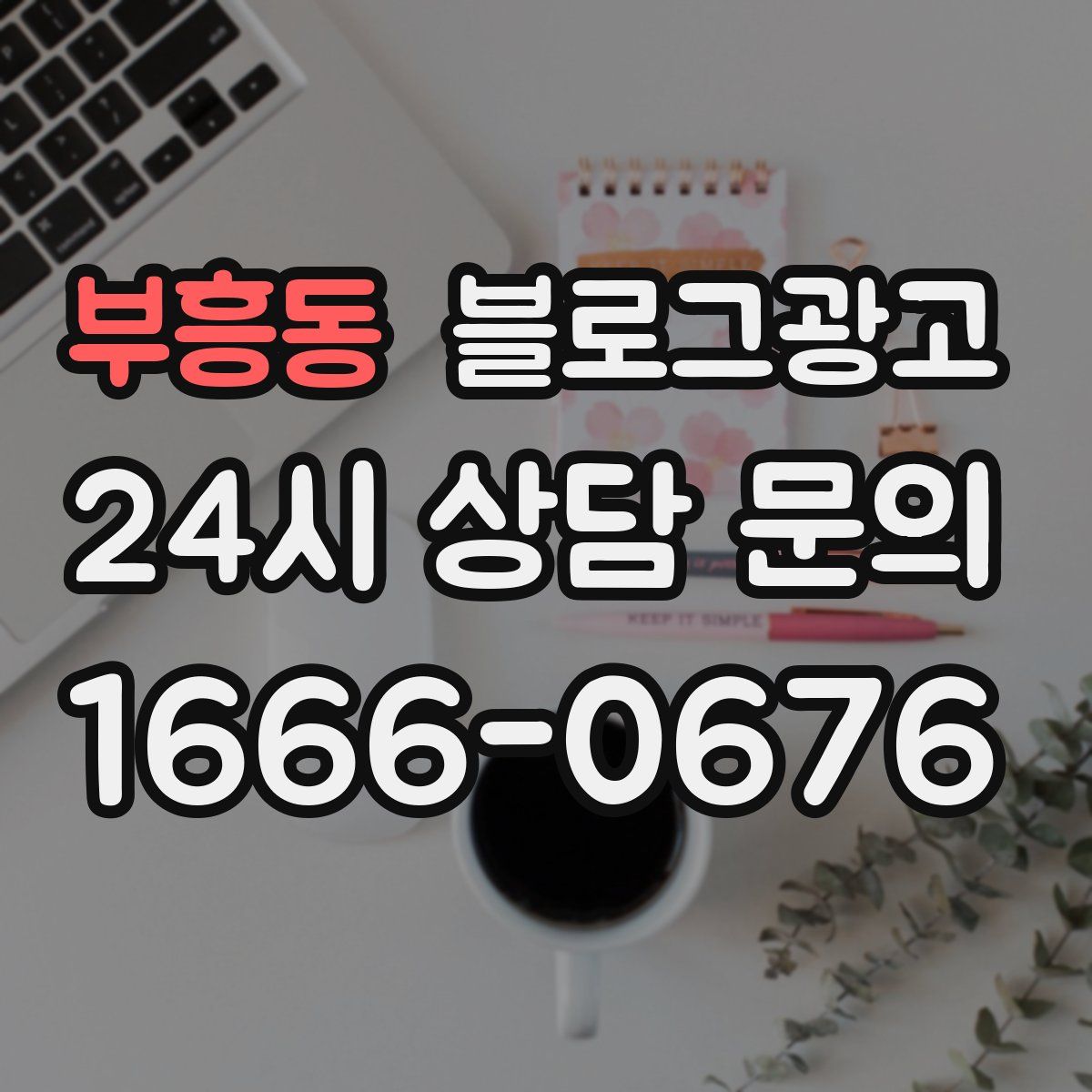 부흥동 블로그 광고