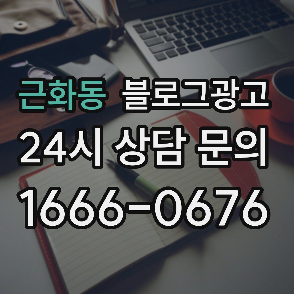 근화동 블로그광고 소규모 매장도 큰 신뢰를 얻는 정보 구성
