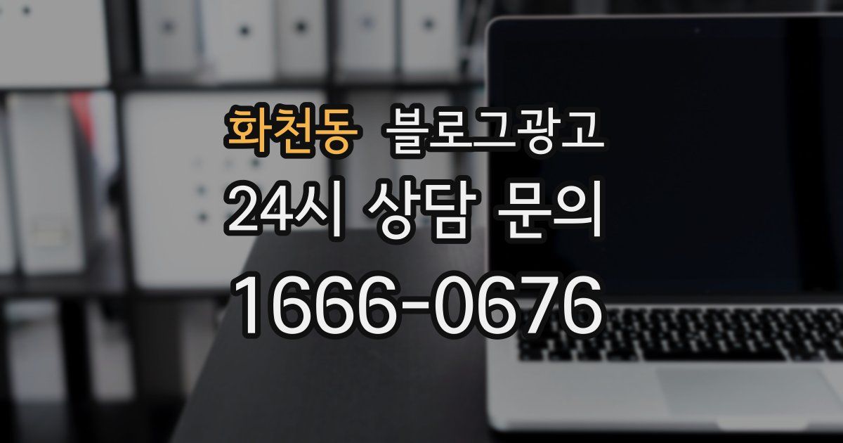 화천동 블로그 마케팅