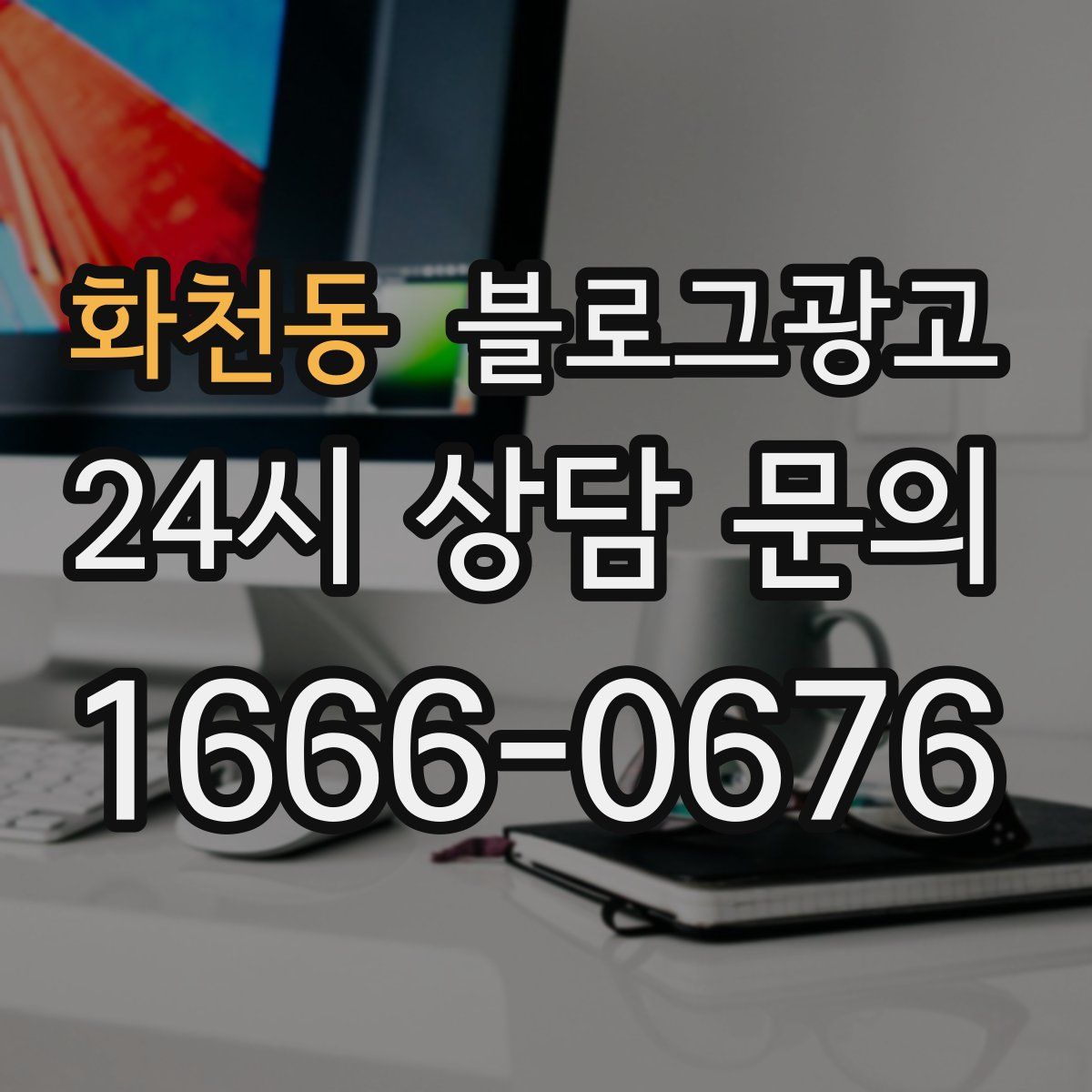 화천동 블로그 광고