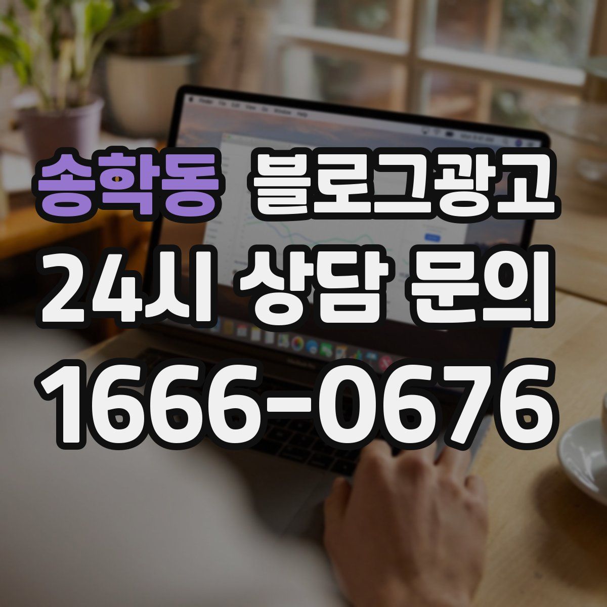 송학동 블로그 광고