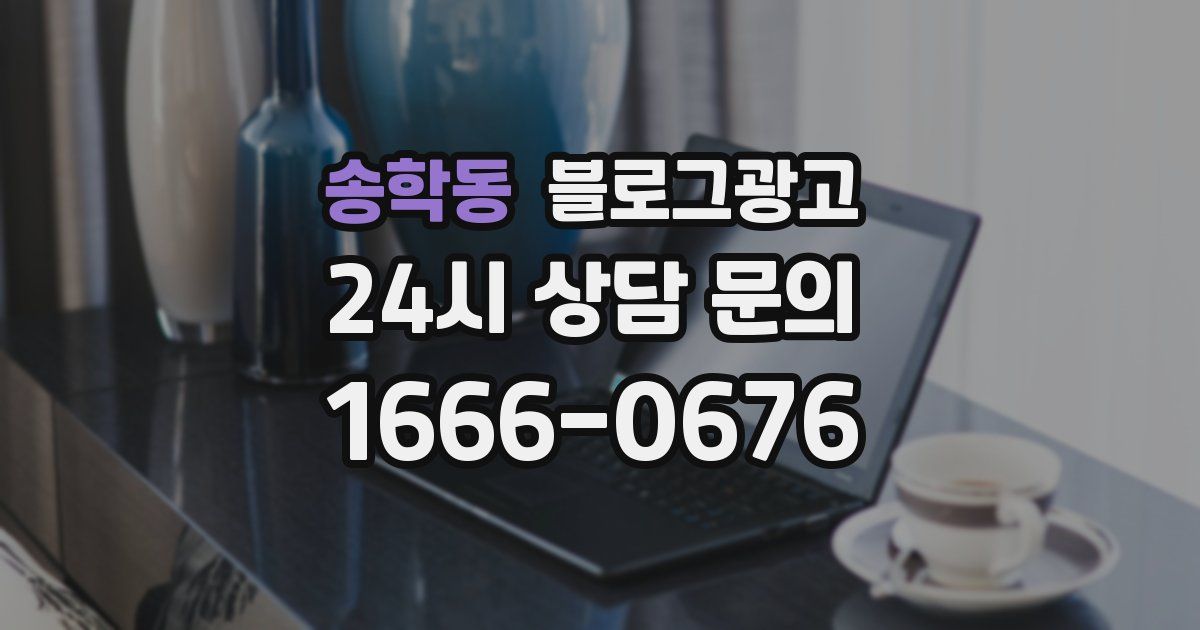 송학동 블로그 마케팅
