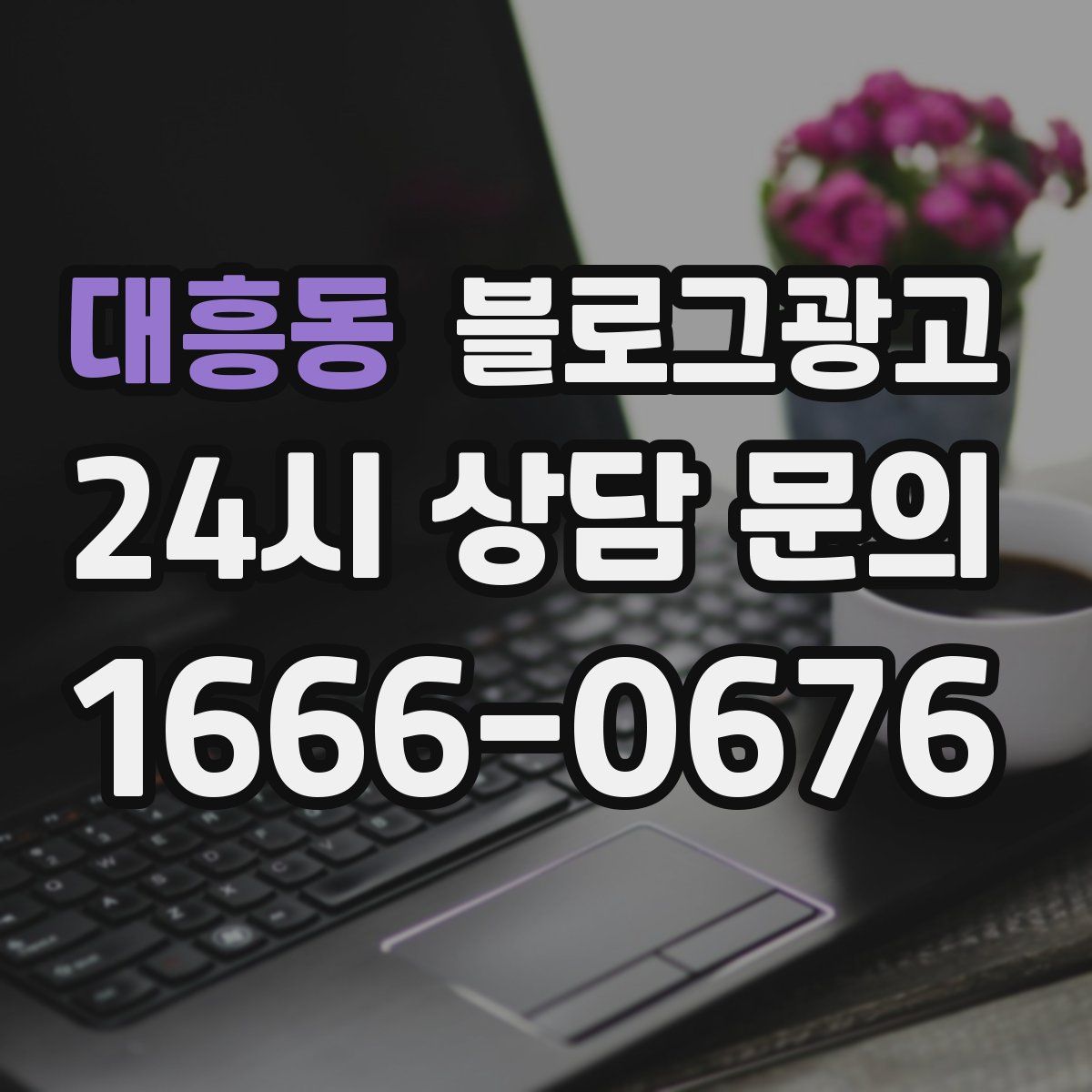 대흥동 블로그 광고