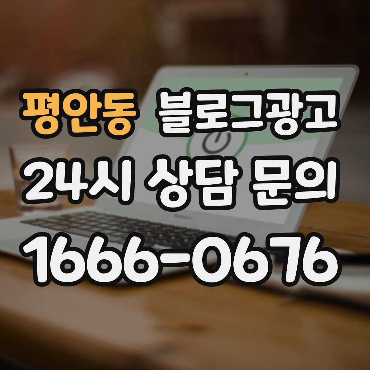 평안동 블로그광고 오늘 시작해도 괜찮은 초보 사장님 플랜