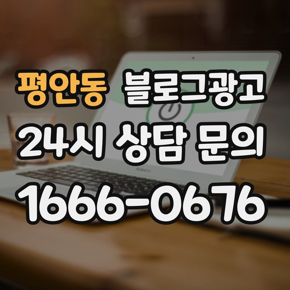 평안동 블로그 광고