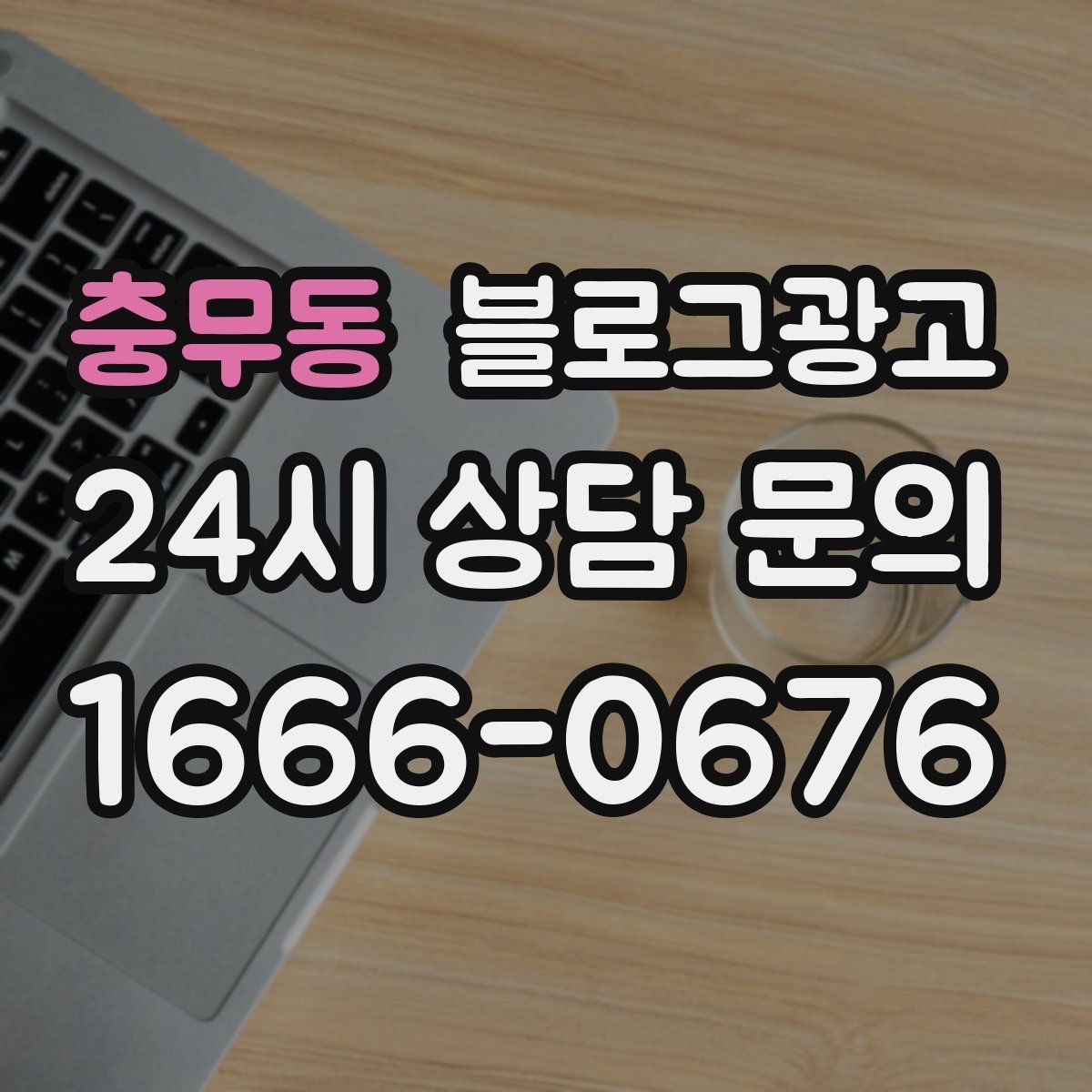 충무동 블로그광고 오프라인 전단 문자와 연계하는 캠페인 설계