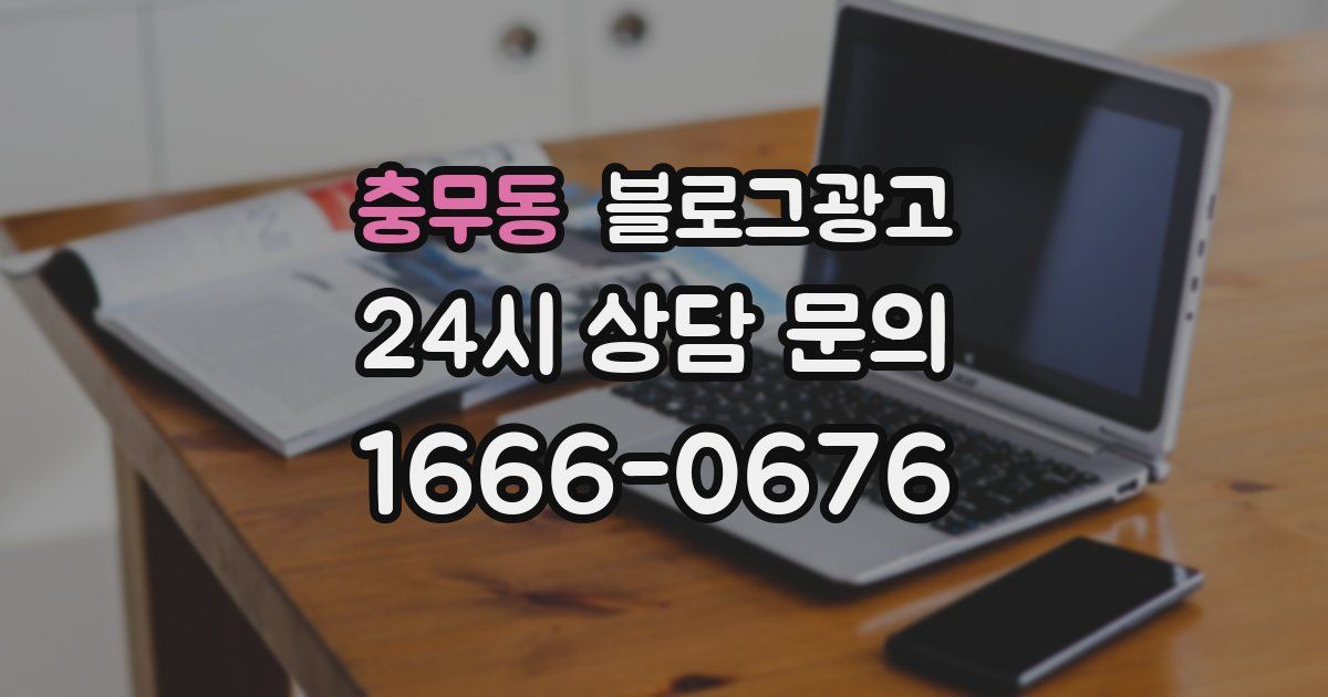 충무동 블로그 마케팅