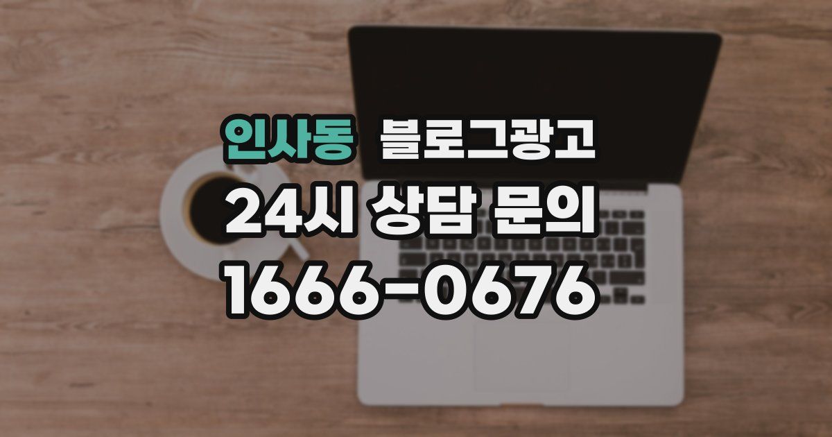 인사동 블로그 마케팅