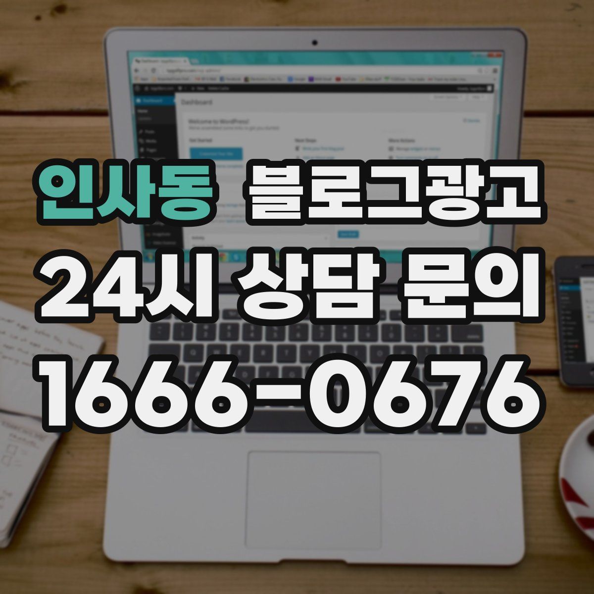 인사동 블로그 광고