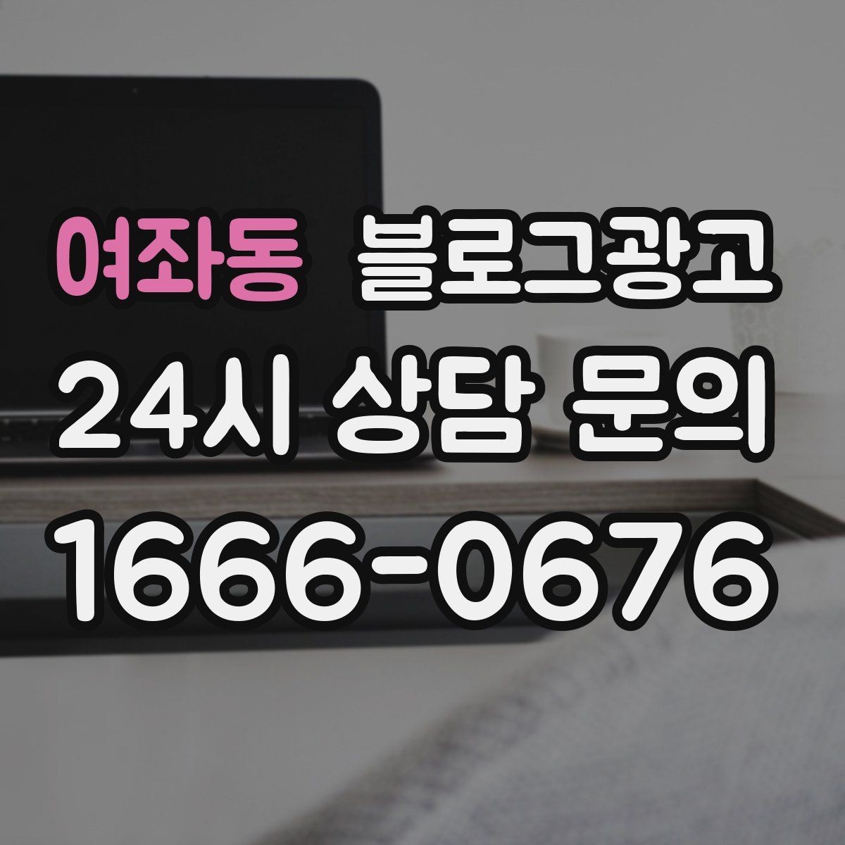 여좌동 블로그광고 키워드 스팸으로 보이지 않게 쓰는 주의사항