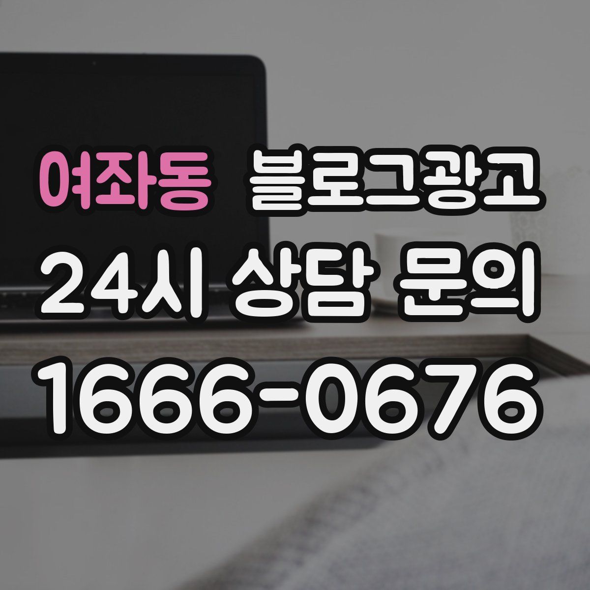 여좌동 블로그 광고
