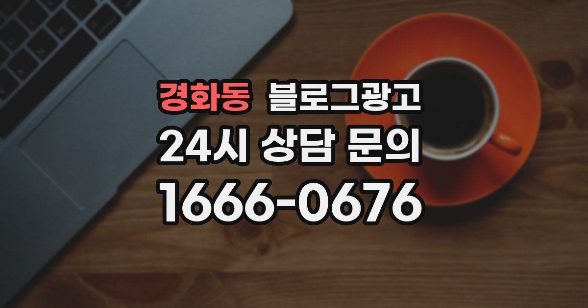 경화동 블로그 마케팅