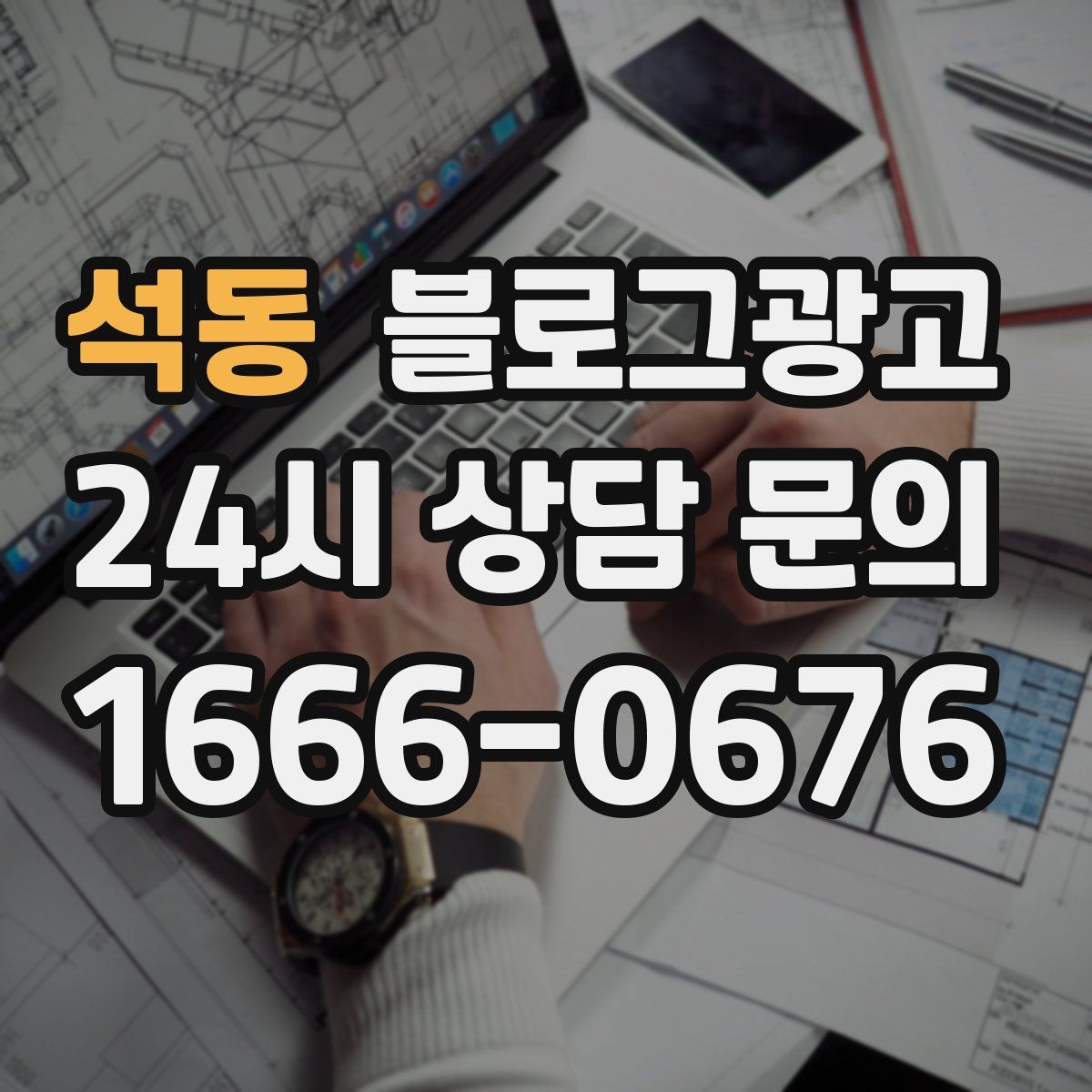 석동 블로그 광고