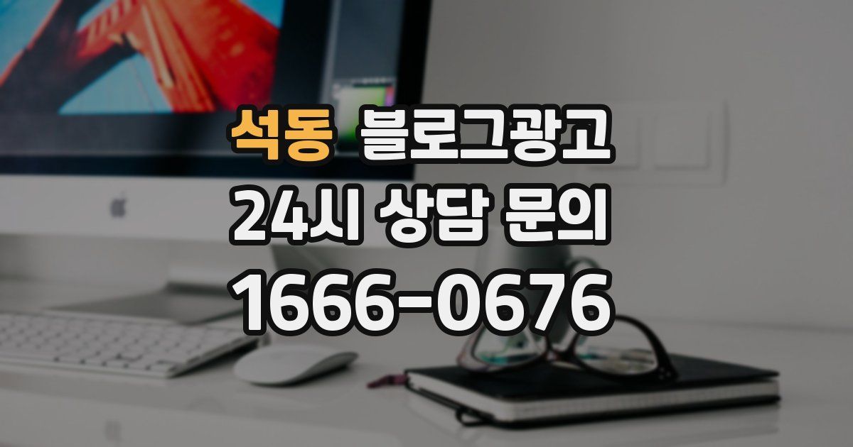 석동 블로그 마케팅