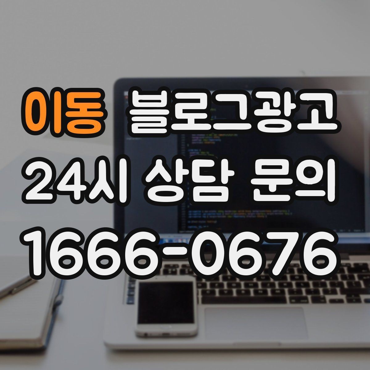 이동 블로그광고 검색광고와 역할을 나누는 실전 운영법