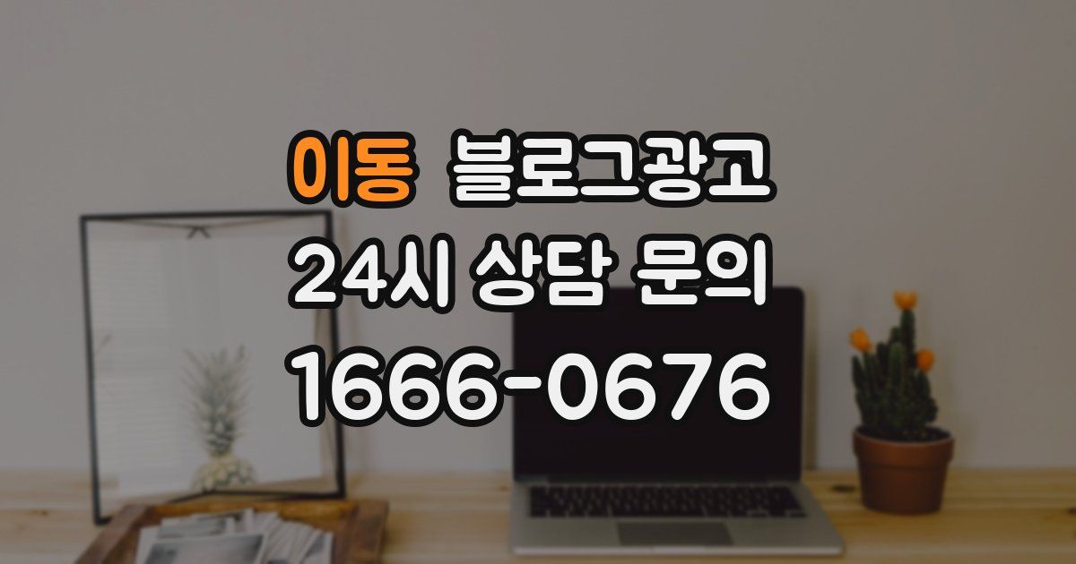 이동 블로그 마케팅