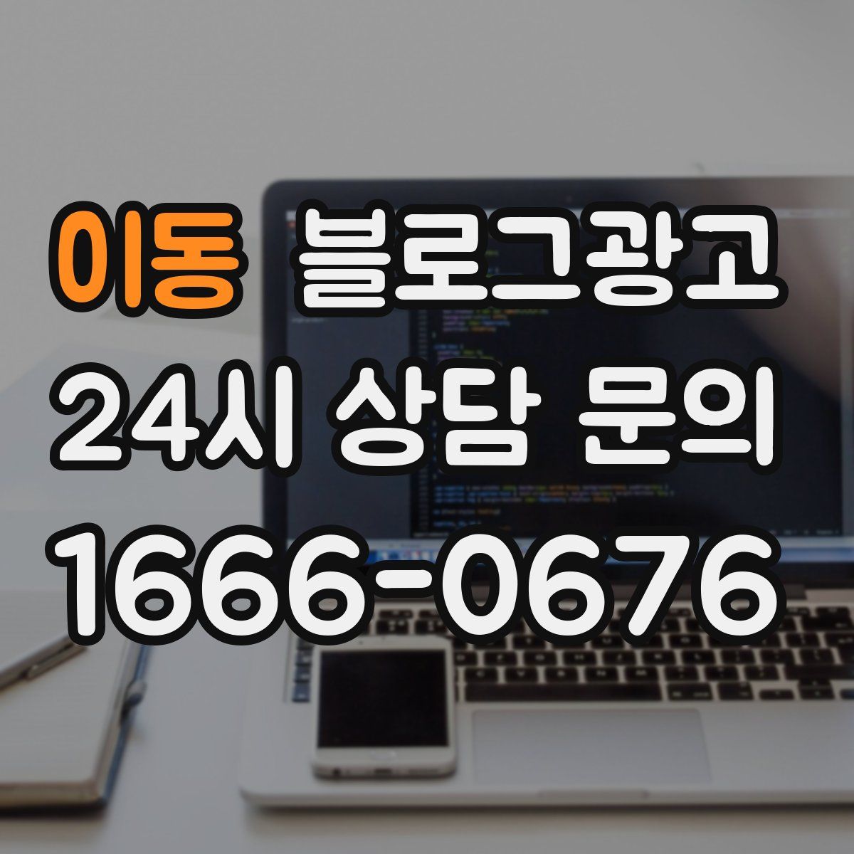 이동 블로그 광고