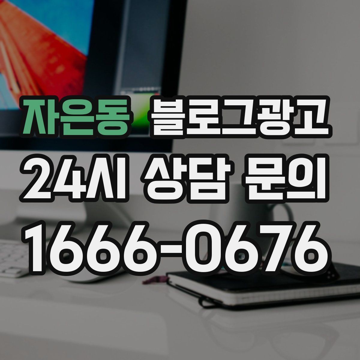 자은동 블로그광고 공휴일 영업 매장의 차별화 포인트 정리