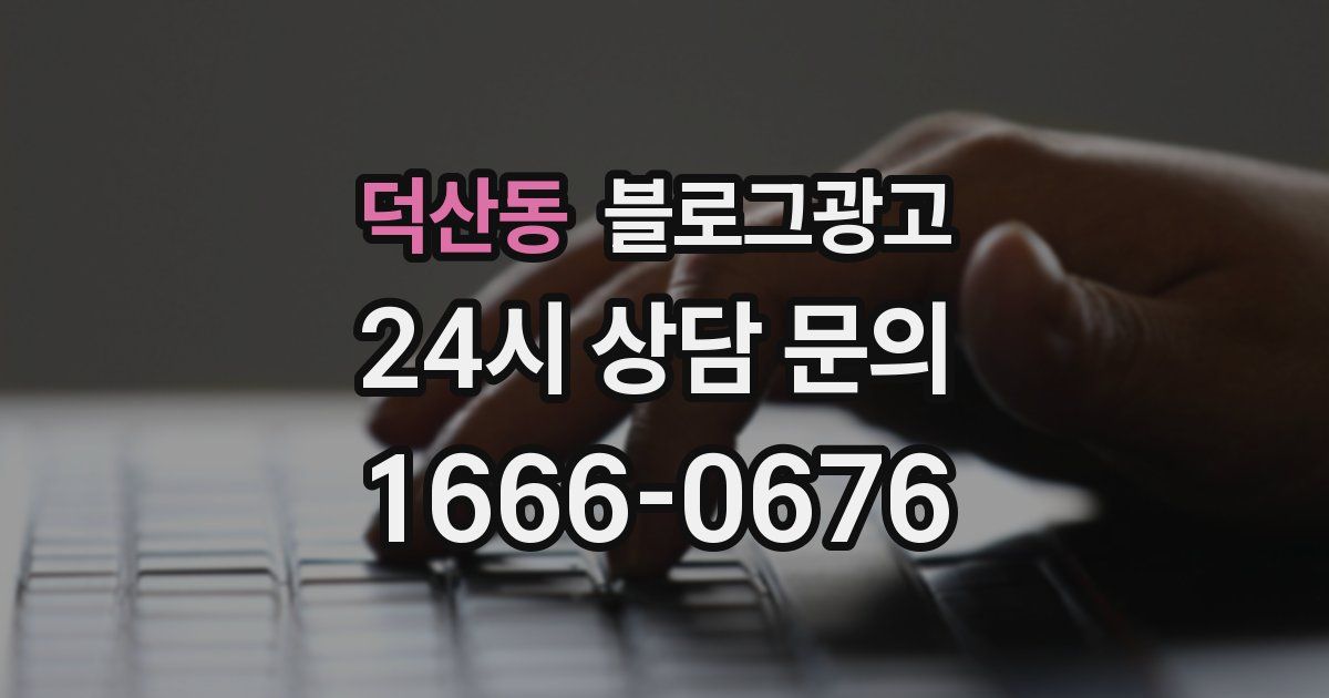덕산동 블로그 마케팅