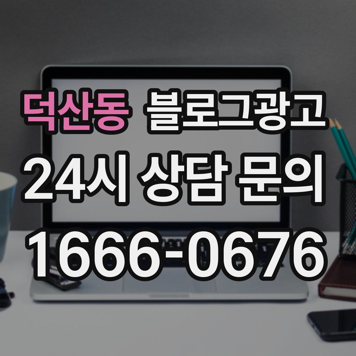 덕산동 블로그 광고
